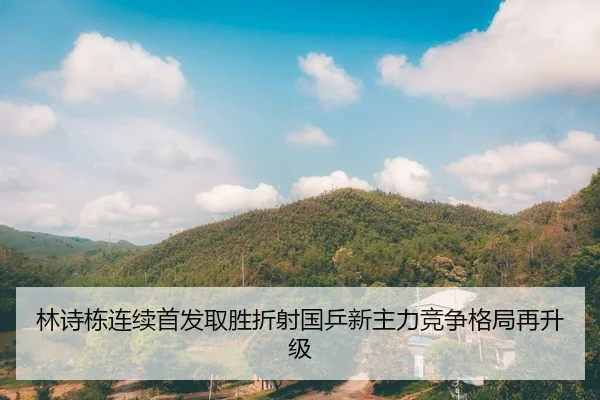 林诗栋连续首发取胜折射国乒新主力竞争格局再升级