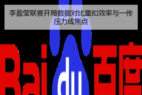 李盈莹联赛开局数据对比重扣效率与一传压力成焦点