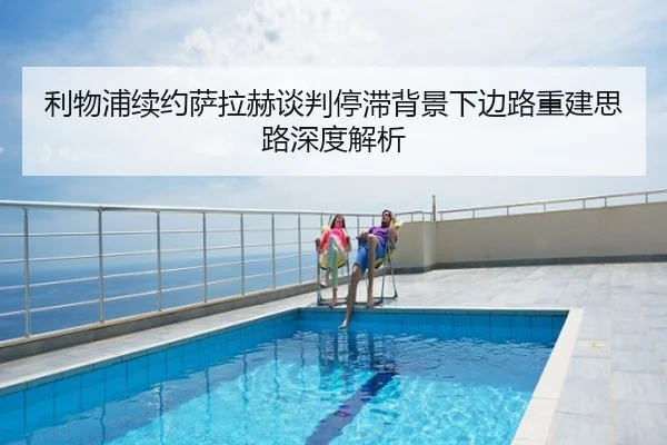 利物浦续约萨拉赫谈判停滞背景下边路重建思路深度解析